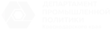 Департамент промышленной политики Краснодарского края