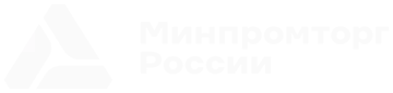 Минпромторг России
