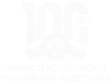 Министерство спорта Российской Федерации