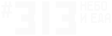 #313 Небо и еда