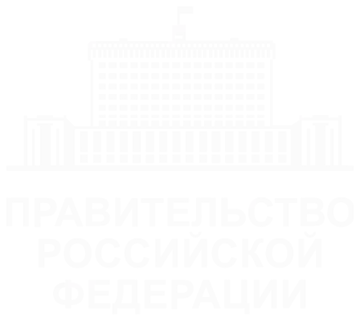 Правительство Российской Федерации